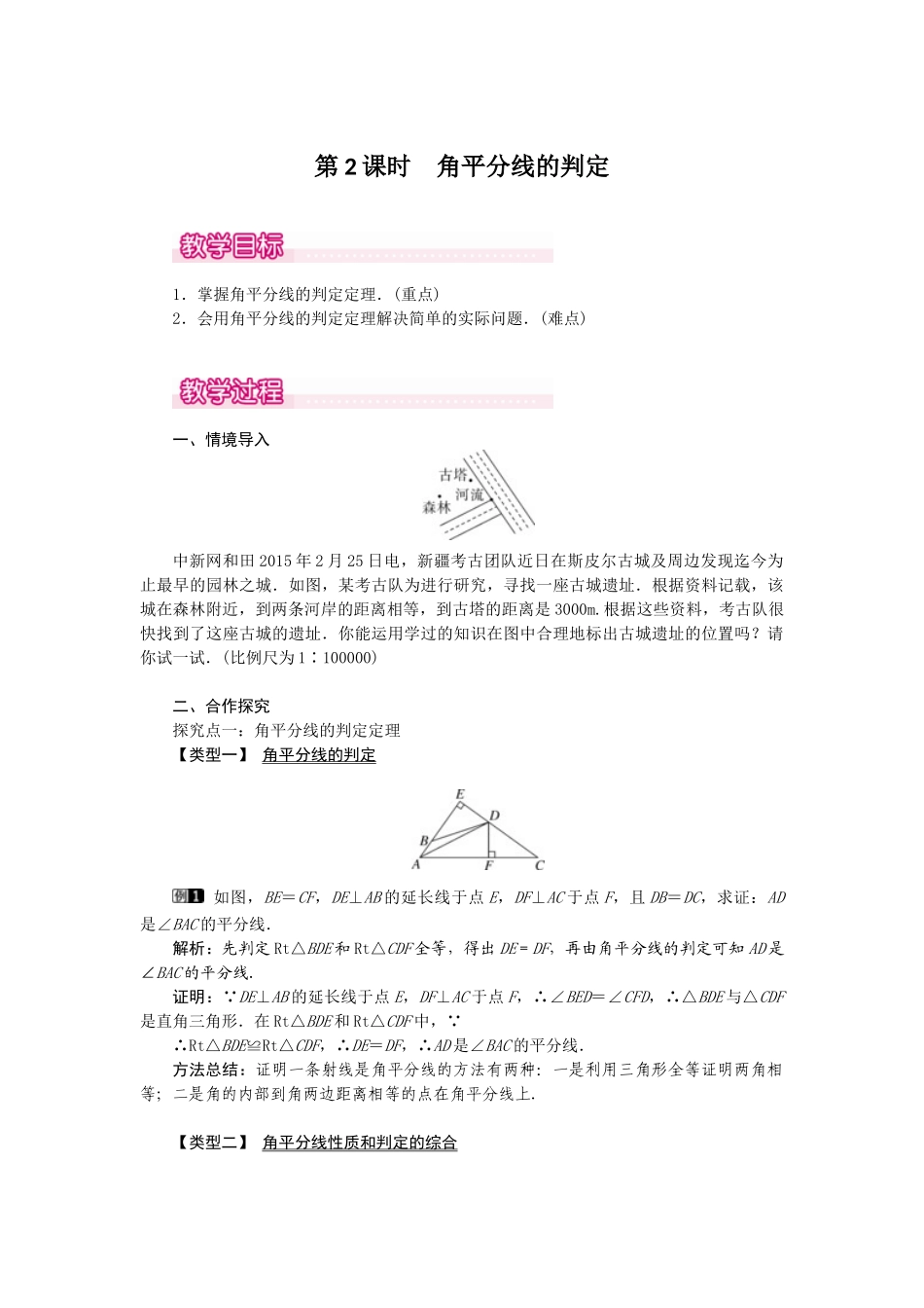 （2025年秋）新人教版八年级数学上册12.3 第2课时 角平分线的判定1 名师教案.docx_第1页