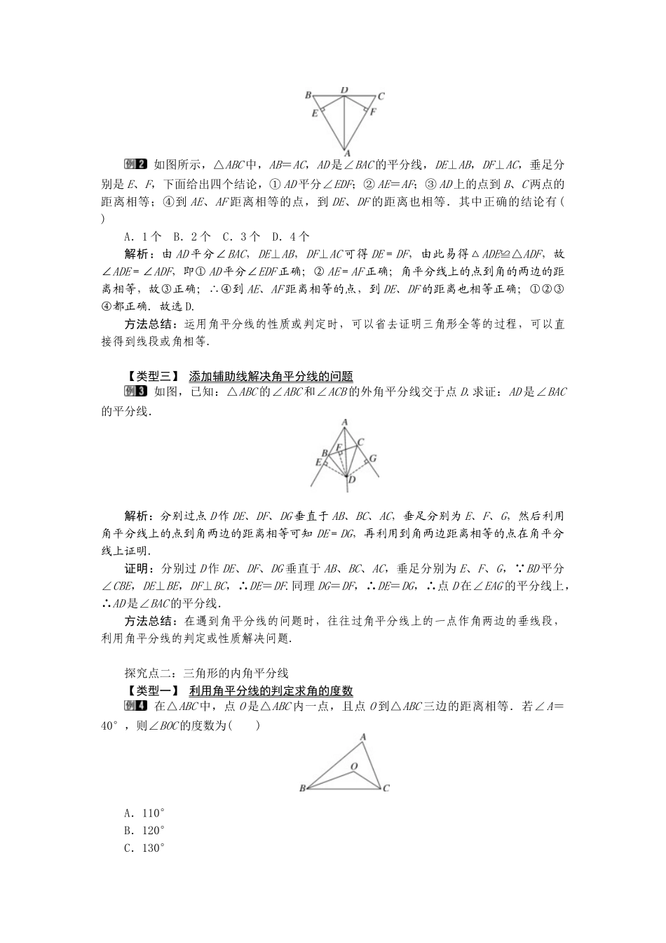（2025年秋）新人教版八年级数学上册12.3 第2课时 角平分线的判定1 名师教案.docx_第2页
