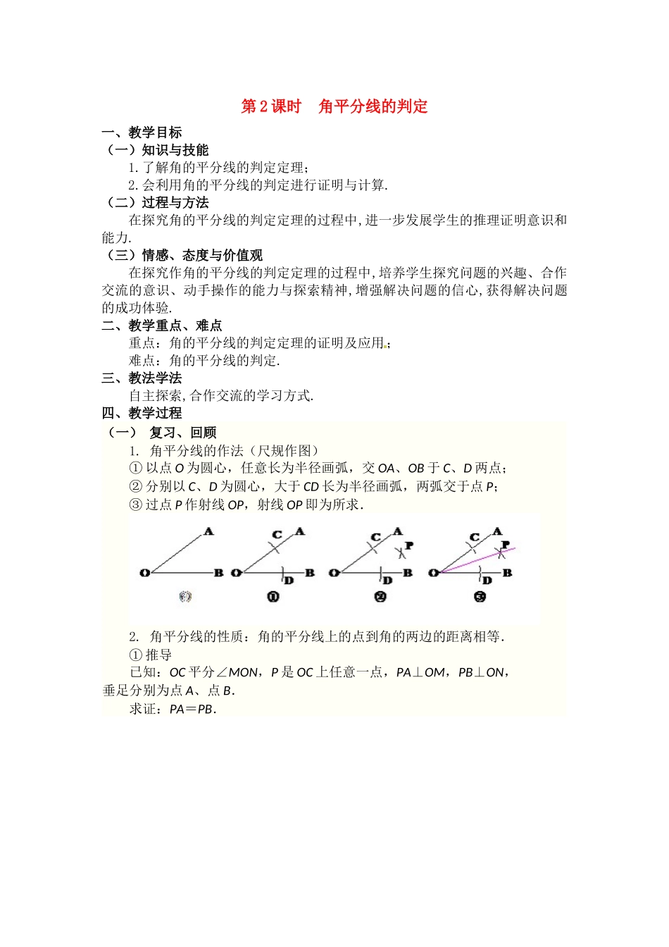 （2025年秋）新人教版八年级数学上册12.3 第2课时 角平分线的判定2 名师教案.docx_第1页