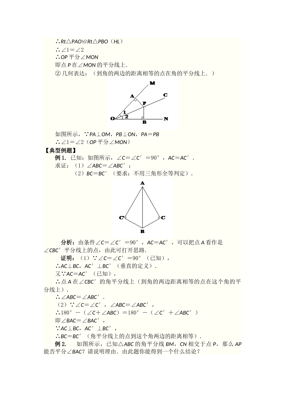（2025年秋）新人教版八年级数学上册12.3 第2课时 角平分线的判定2 名师教案.docx_第3页