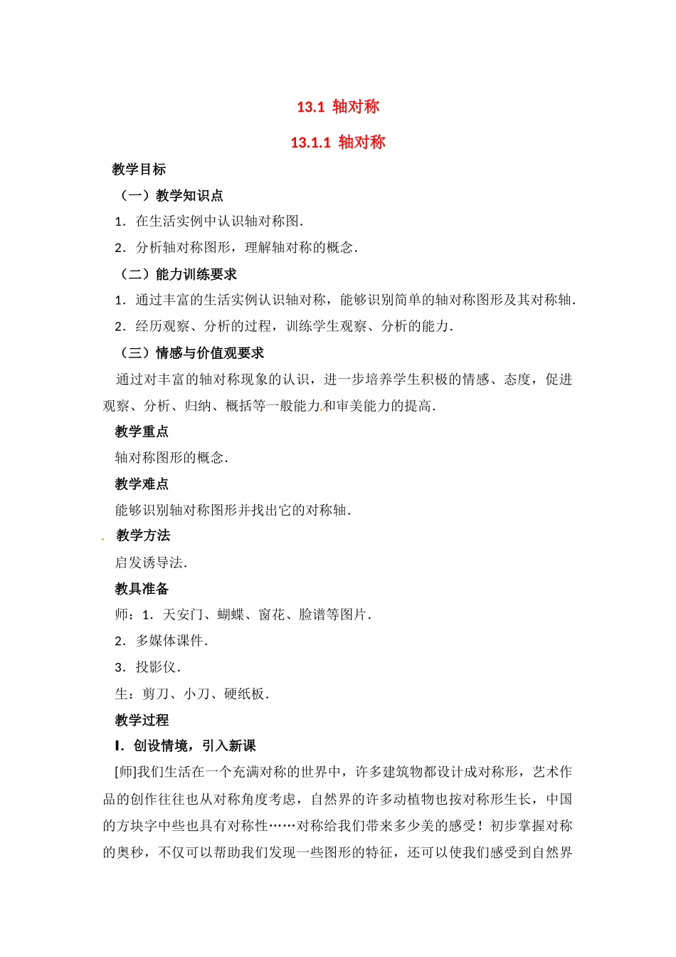 （2025年秋）新人教版八年级数学上册13.1.1 轴对称2 名师教案.docx_第1页