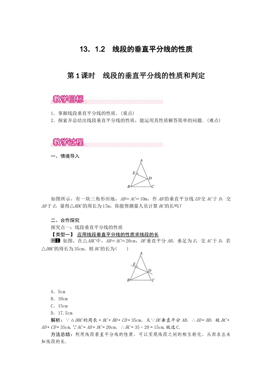 （2025年秋）新人教版八年级数学上册13.1.2 第1课时 线段的垂直平分线的性质和判定1 名师教案.docx_第1页