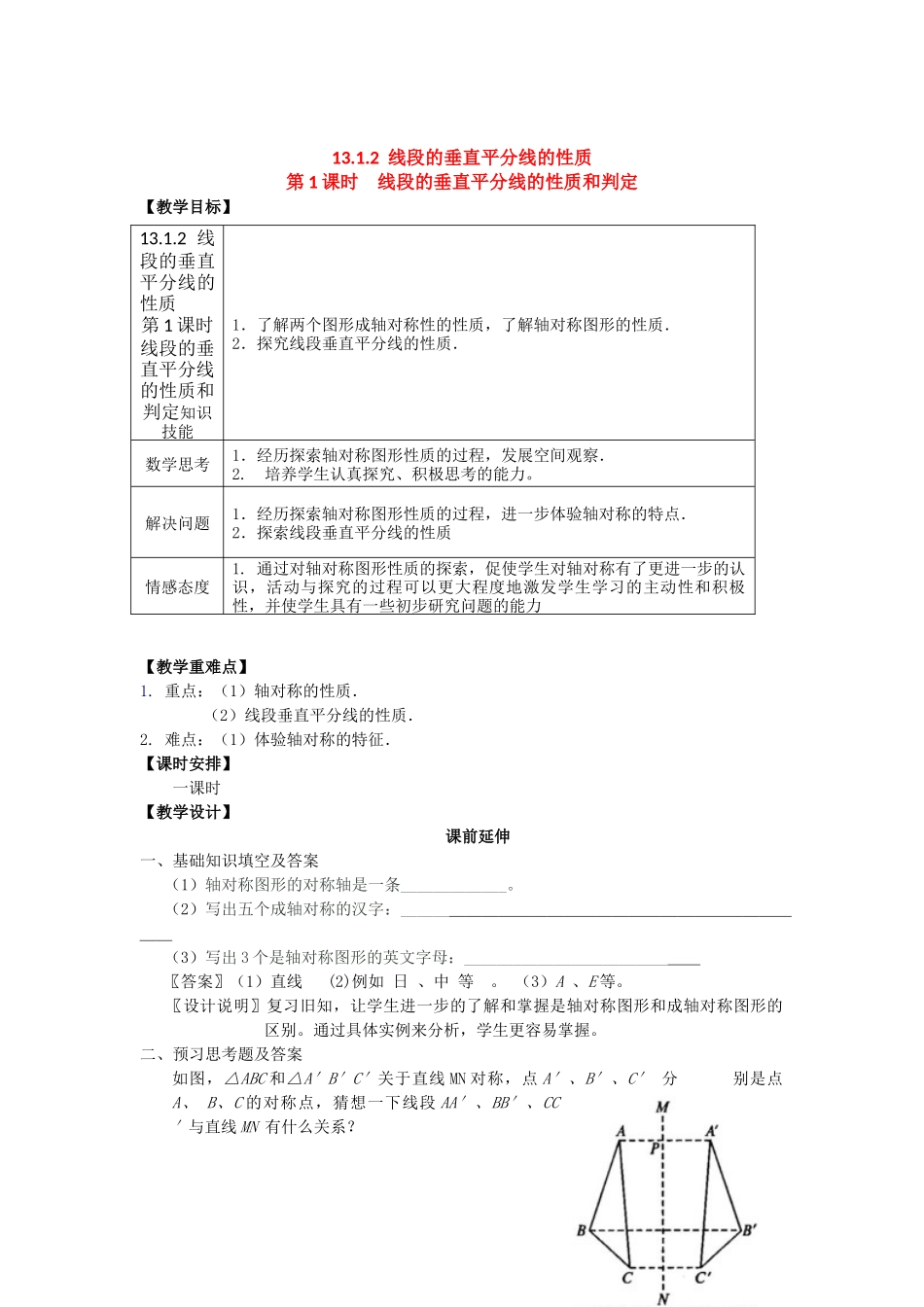 （2025年秋）新人教版八年级数学上册13.1.2 第1课时 线段的垂直平分线的性质和判定2 名师教案.docx_第1页