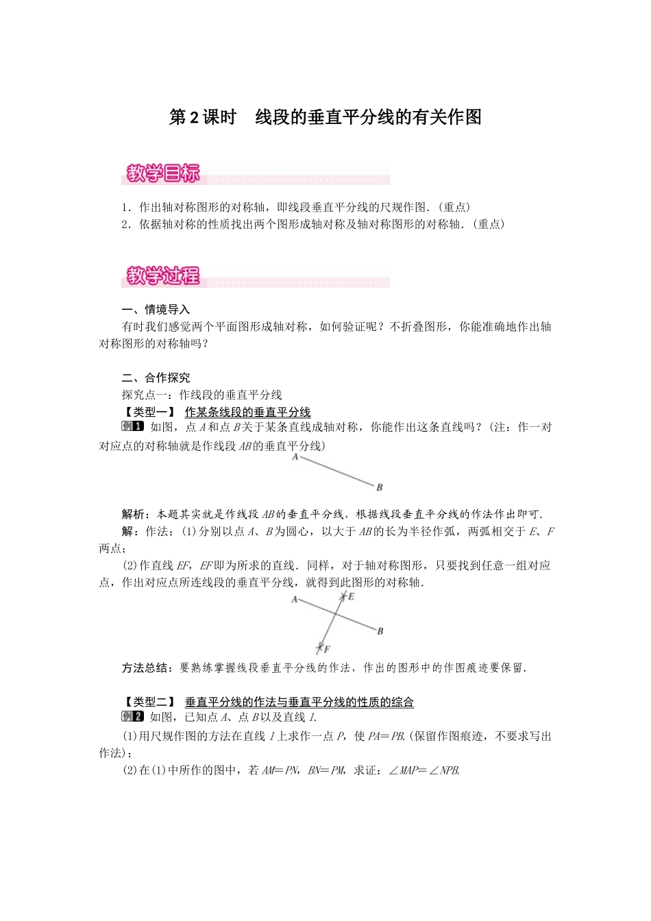 （2025年秋）新人教版八年级数学上册13.1.2 第2课时 线段的垂直平分线的有关作图1 名师教案.docx_第1页