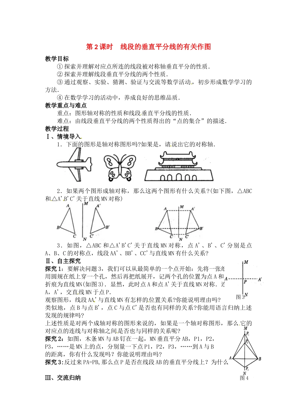 （2025年秋）新人教版八年级数学上册13.1.2 第2课时 线段的垂直平分线的有关作图2 名师教案.docx_第1页
