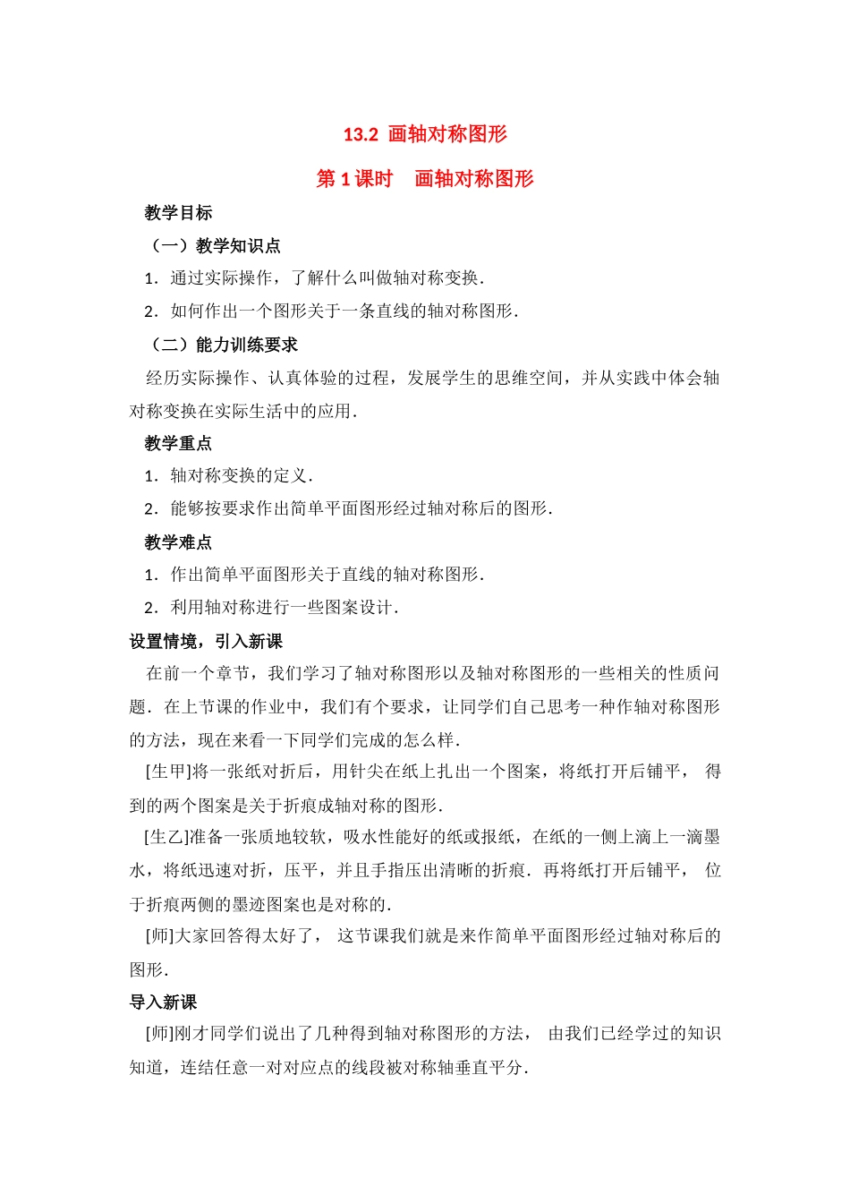 （2025年秋）新人教版八年级数学上册13.2  第1课时 画轴对称图形2 名师教案.docx_第1页