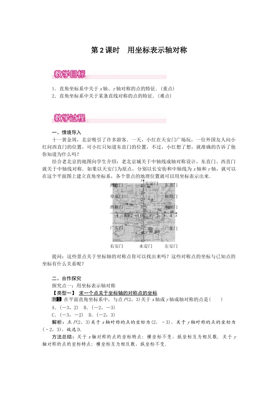（2025年秋）新人教版八年级数学上册13.2  第2课时 用坐标表示轴对称1 名师教案.docx_第1页
