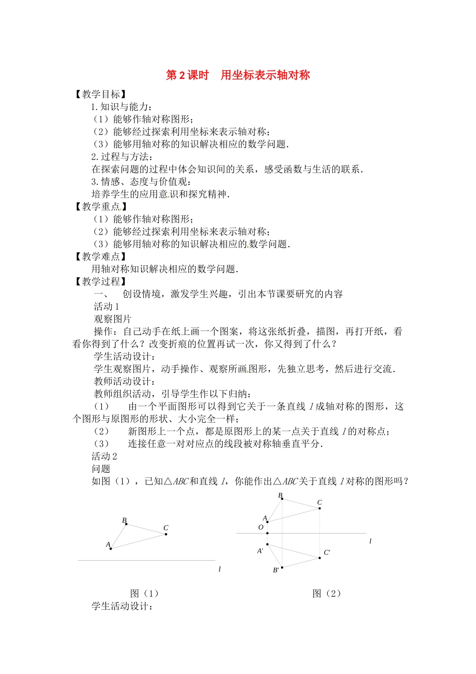 （2025年秋）新人教版八年级数学上册13.2  第2课时 用坐标表示轴对称2 名师教案.docx_第1页
