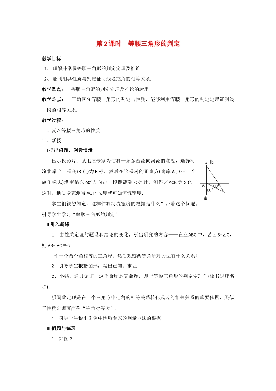 （2025年秋）新人教版八年级数学上册13.3.1 第2课时 等腰三角形的判定2 名师教案.docx_第1页
