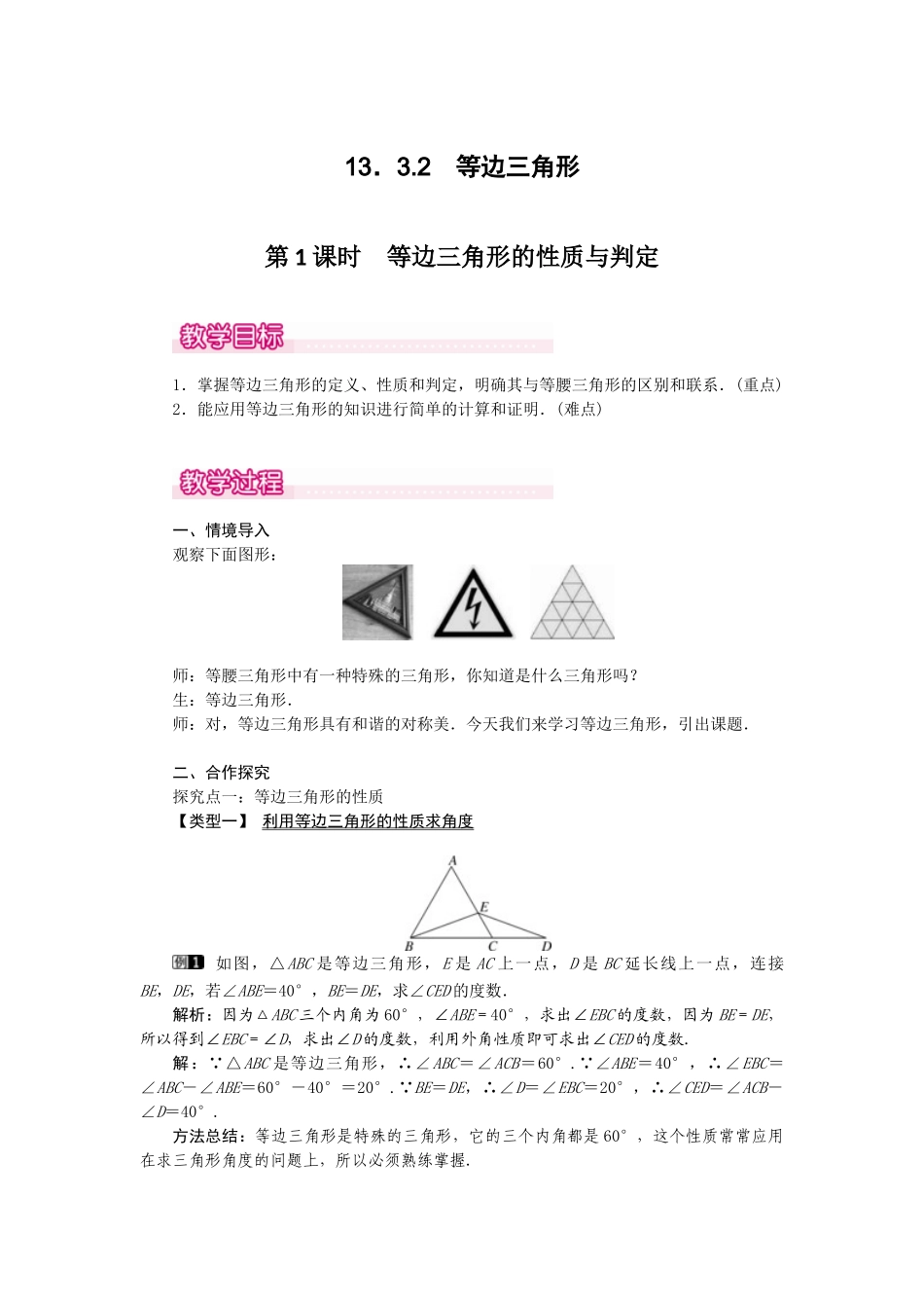 （2025年秋）新人教版八年级数学上册13.3.2 第1课时 等边三角形的性质与判定1 名师教案.docx_第1页