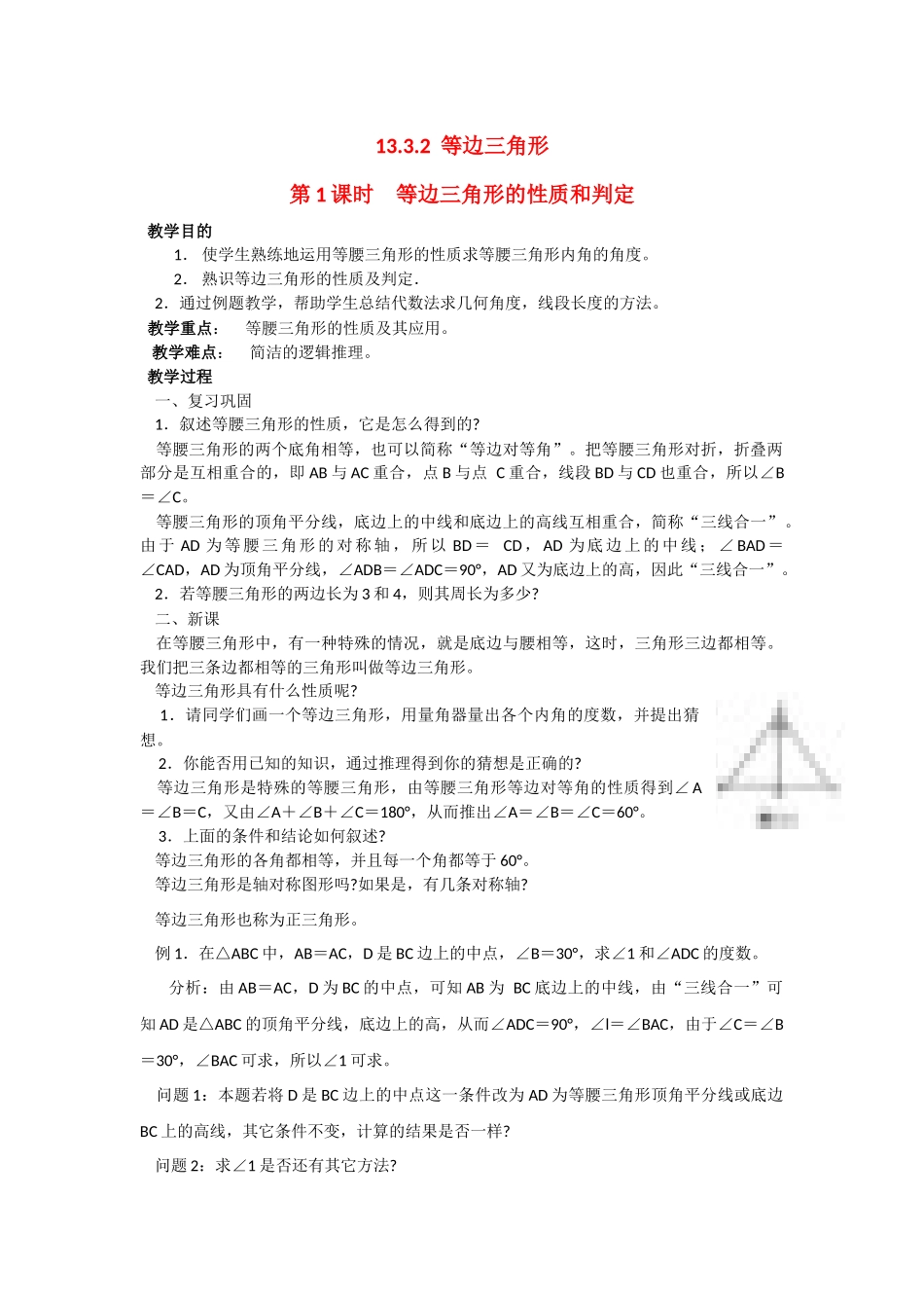 （2025年秋）新人教版八年级数学上册13.3.2 第1课时 等边三角形的性质与判定2 名师教案.docx_第1页