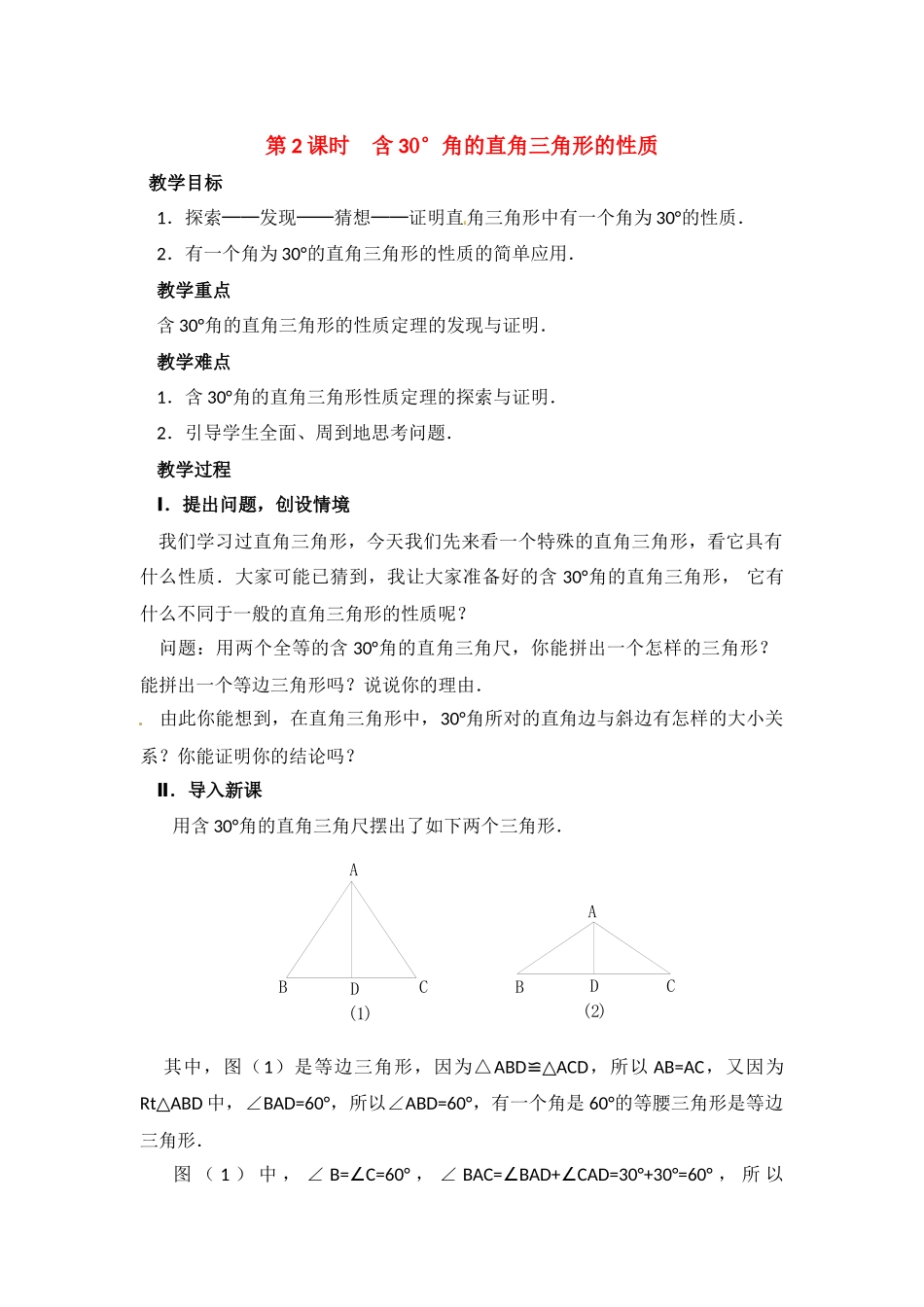 （2025年秋）新人教版八年级数学上册13.3.2 第2课时 含30°角的直角三角形的性质2 名师教案.docx_第1页