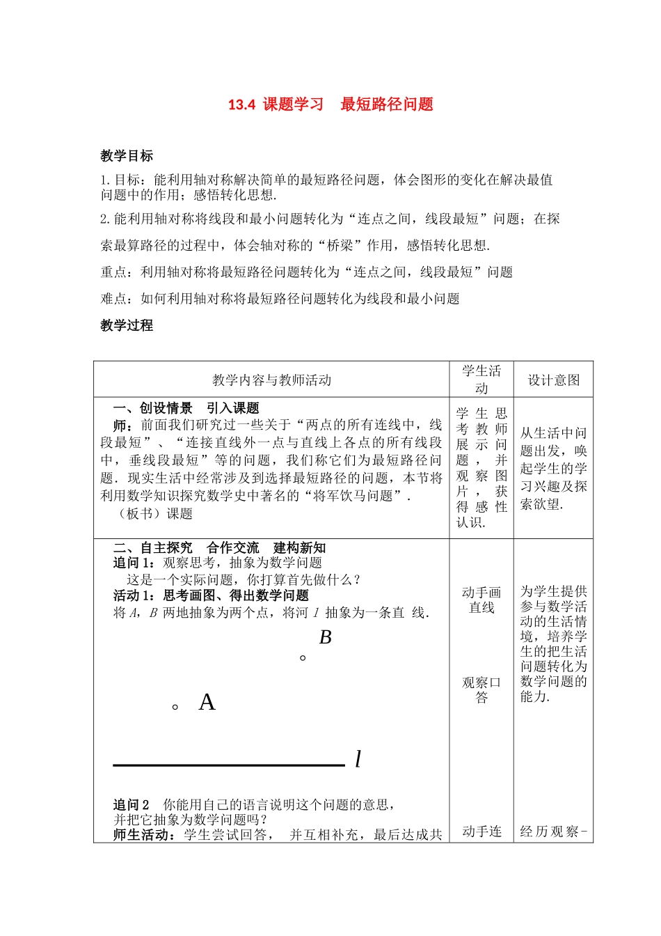 （2025年秋）新人教版八年级数学上册13.4 课题学习 最短路径问题2 名师教案.docx_第1页
