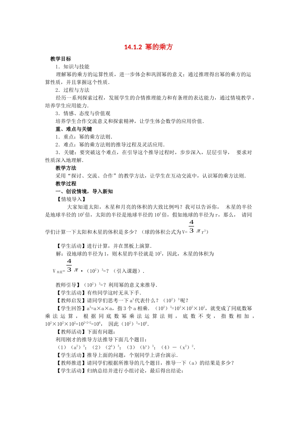 （2025年秋）新人教版八年级数学上册14.1.2 幂的乘方2 名师教案.docx_第1页