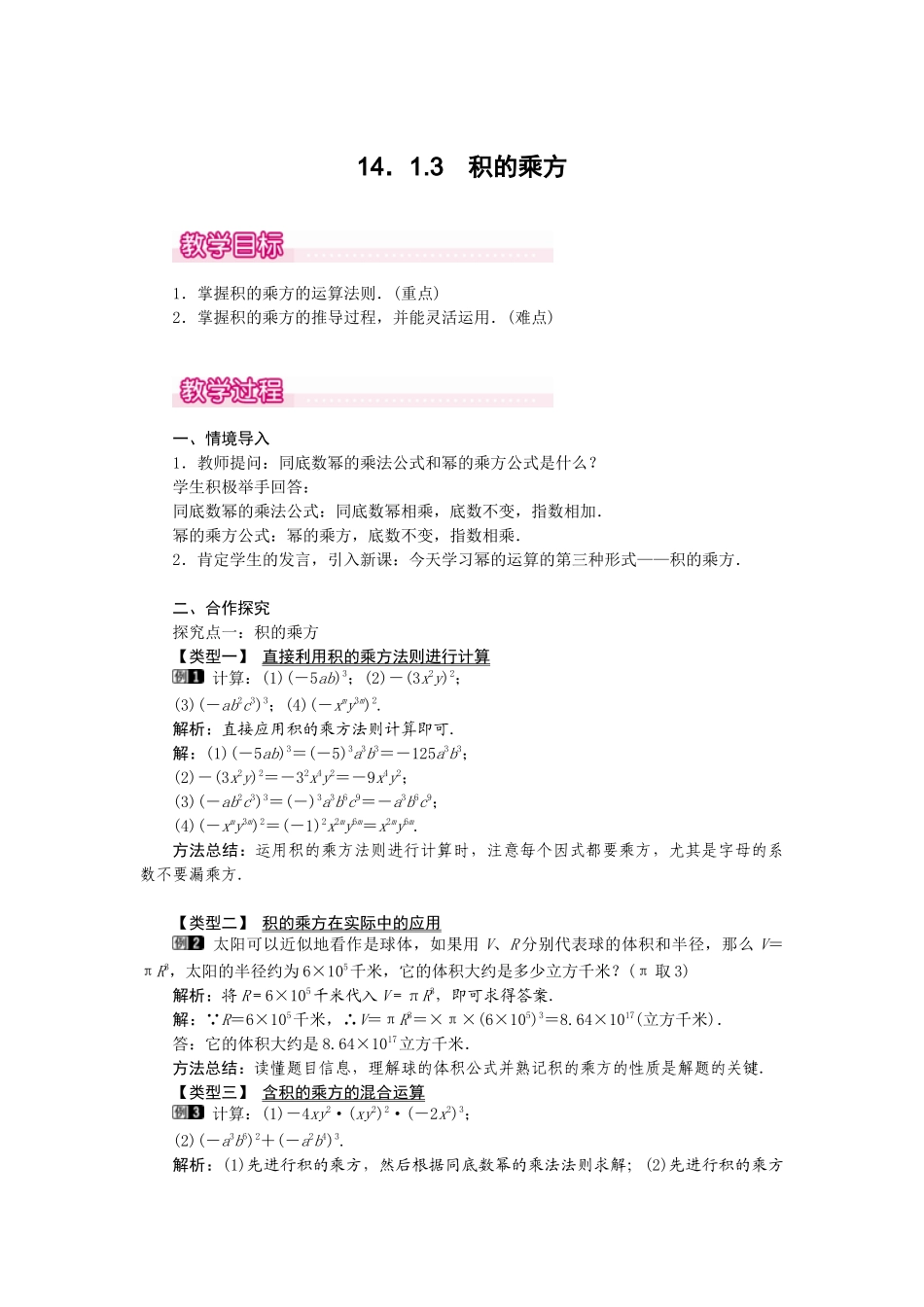 （2025年秋）新人教版八年级数学上册14.1.3 积的乘方1 名师教案.docx_第1页