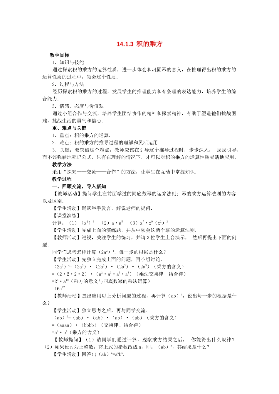 （2025年秋）新人教版八年级数学上册14.1.3 积的乘方2 名师教案.docx_第1页