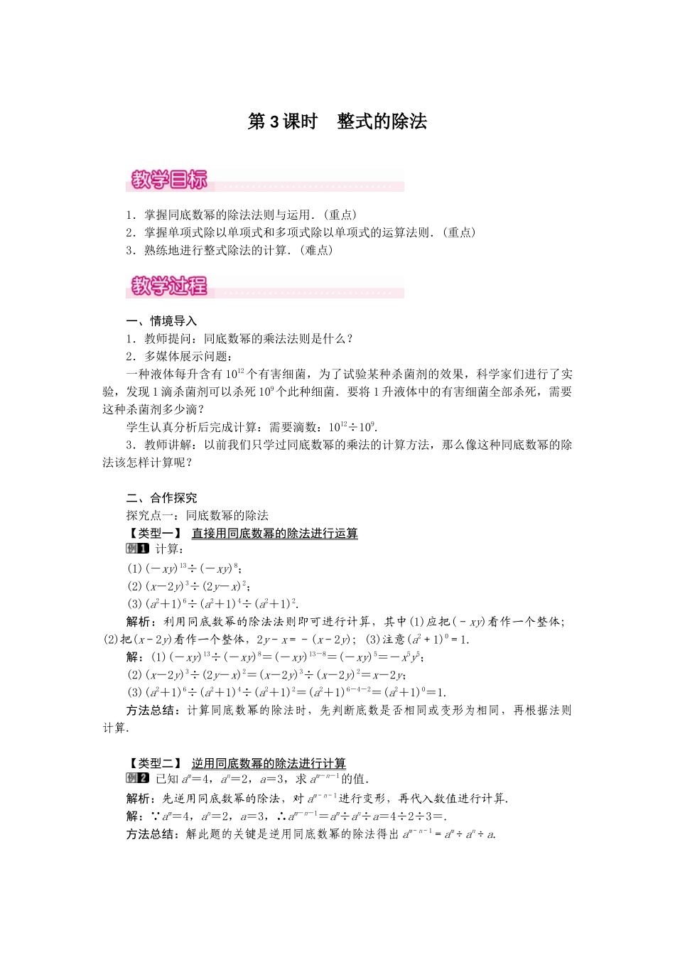 （2025年秋）新人教版八年级数学上册14.1.4 第3课时 整式的除法1 名师教案.docx_第1页