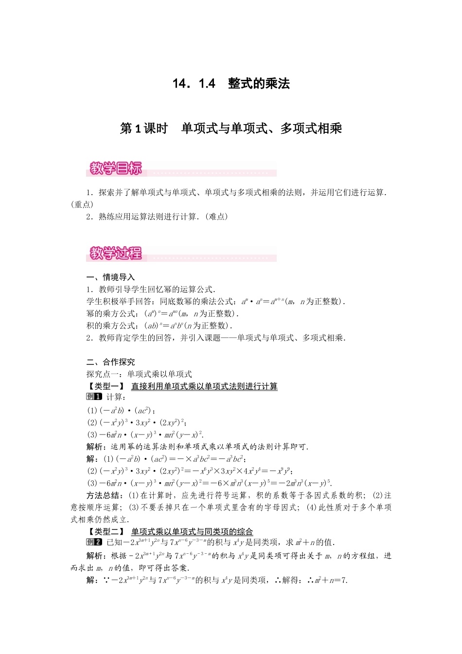 （2025年秋）新人教版八年级数学上册14.1.4第1课时 单项式与单项式、多项式相乘1 名师教案.docx_第1页