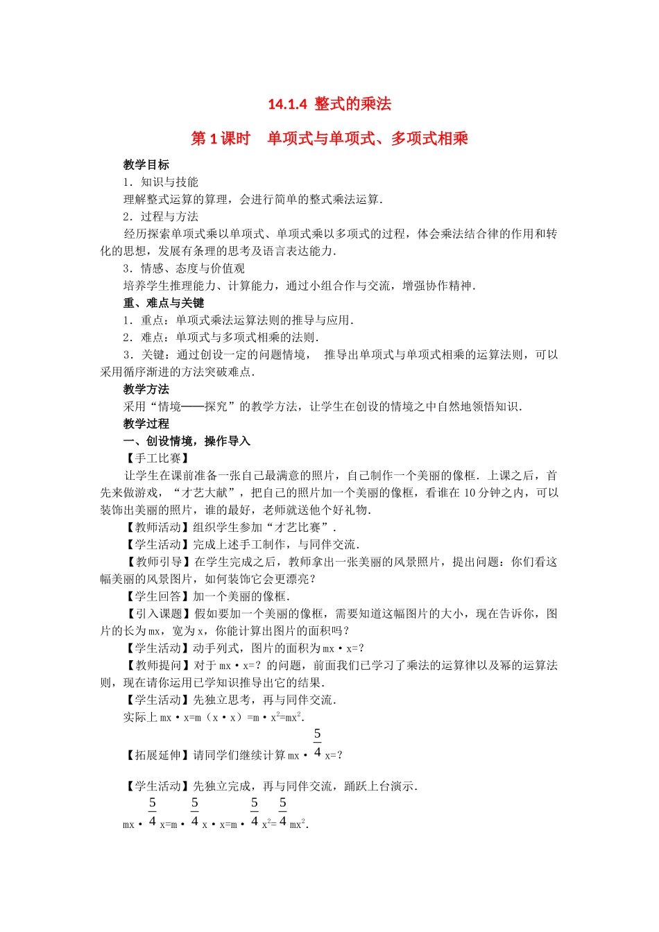 （2025年秋）新人教版八年级数学上册14.1.4第1课时 单项式与单项式、多项式相乘2 名师教案.docx_第1页