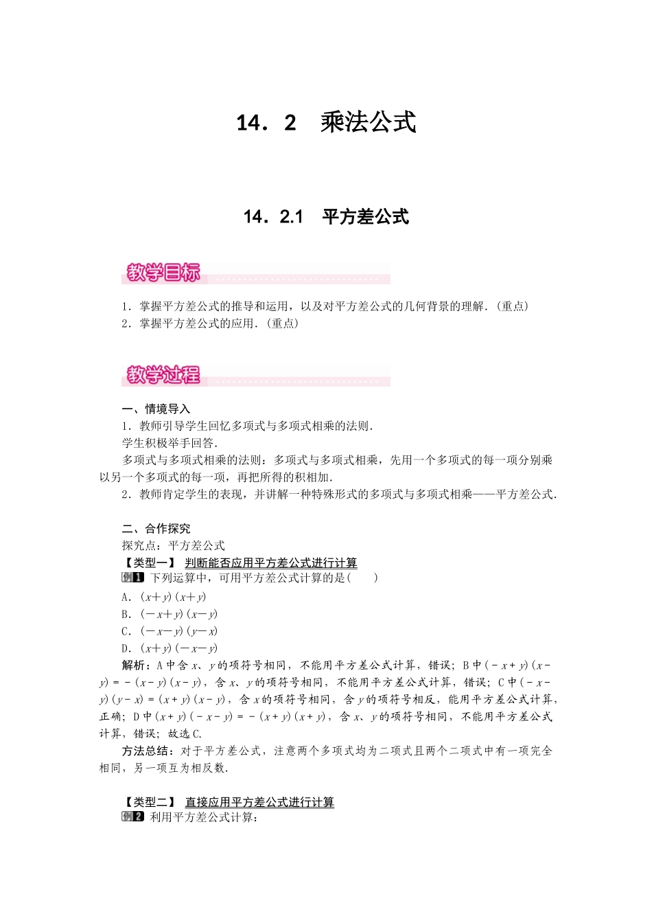 （2025年秋）新人教版八年级数学上册14.2.1 平方差公式1 名师教案.docx_第1页