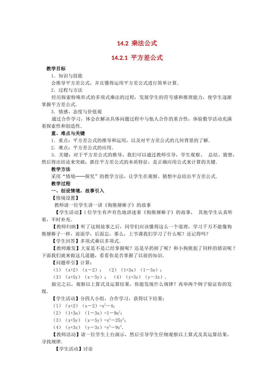 （2025年秋）新人教版八年级数学上册14.2.1 平方差公式2 名师教案.docx_第1页