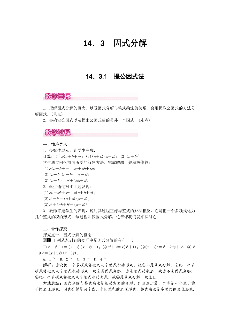 （2025年秋）新人教版八年级数学上册14.3.1 提公因式法1 名师教案.docx_第1页