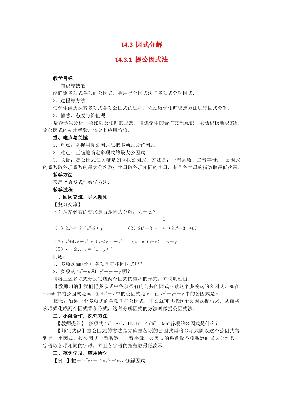 （2025年秋）新人教版八年级数学上册14.3.1 提公因式法2 名师教案.docx_第1页