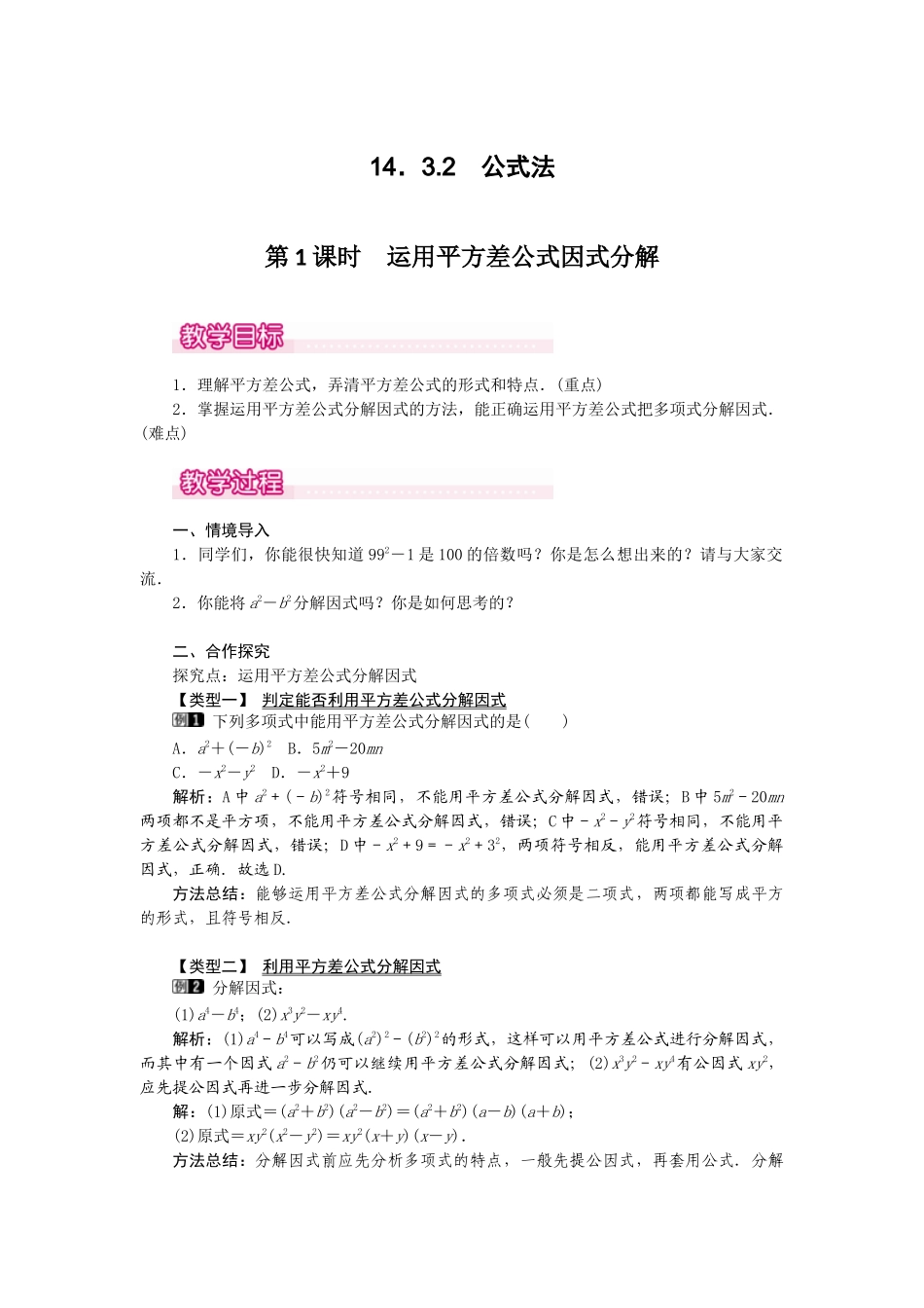 （2025年秋）新人教版八年级数学上册14.3.2 第1课时 运用平方差公式因式分解1 名师教案.docx_第1页