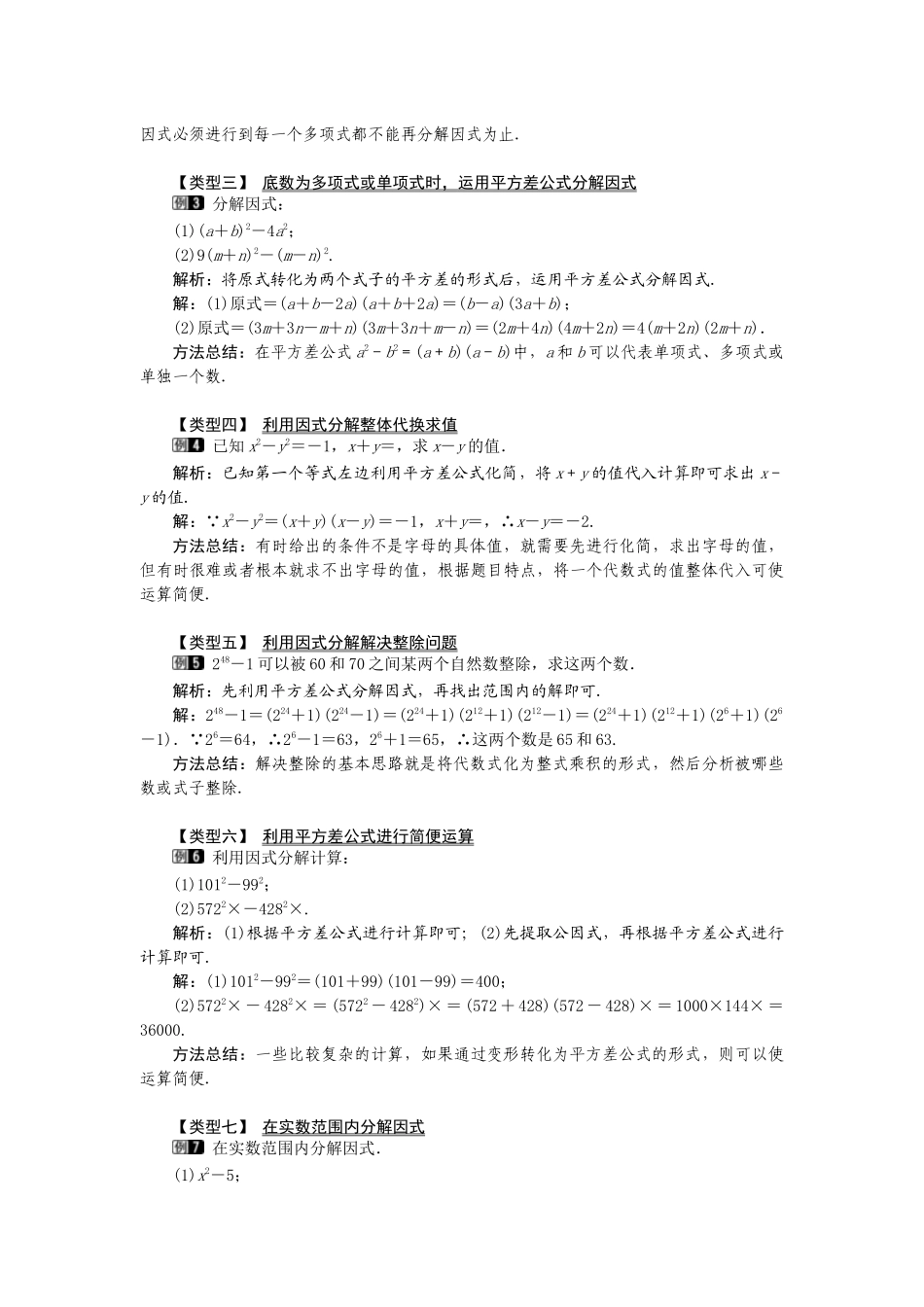 （2025年秋）新人教版八年级数学上册14.3.2 第1课时 运用平方差公式因式分解1 名师教案.docx_第2页