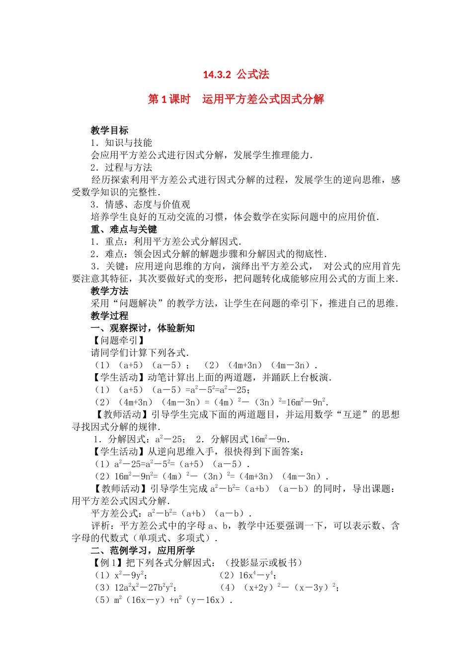 （2025年秋）新人教版八年级数学上册14.3.2 第1课时 运用平方差公式因式分解2 名师教案.docx_第1页