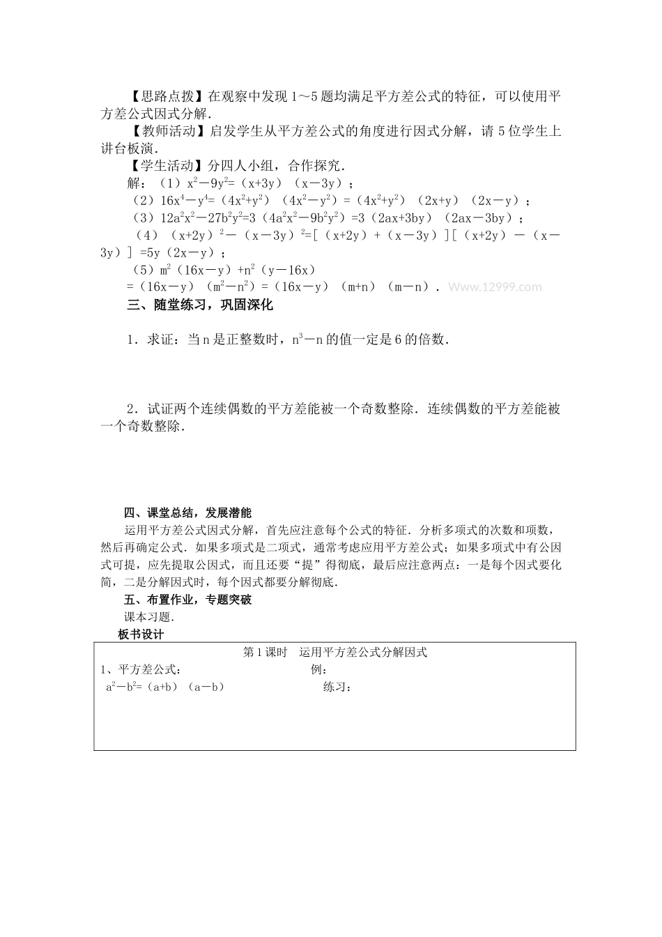 （2025年秋）新人教版八年级数学上册14.3.2 第1课时 运用平方差公式因式分解2 名师教案.docx_第2页