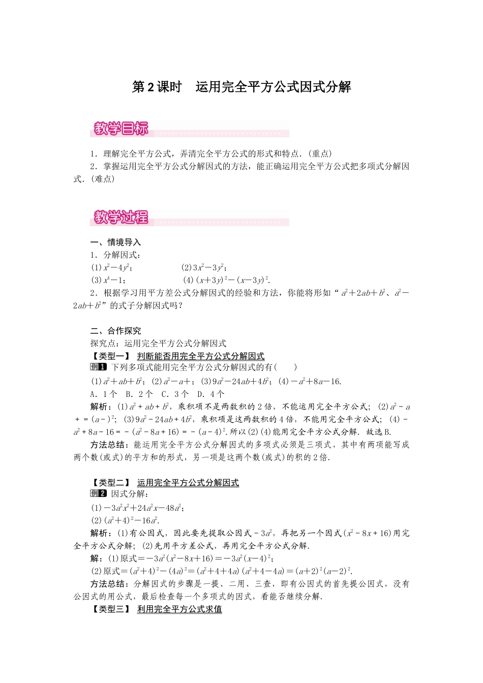 （2025年秋）新人教版八年级数学上册14.3.2 第2课时 运用完全平方公式因式分解1 名师教案.docx_第1页