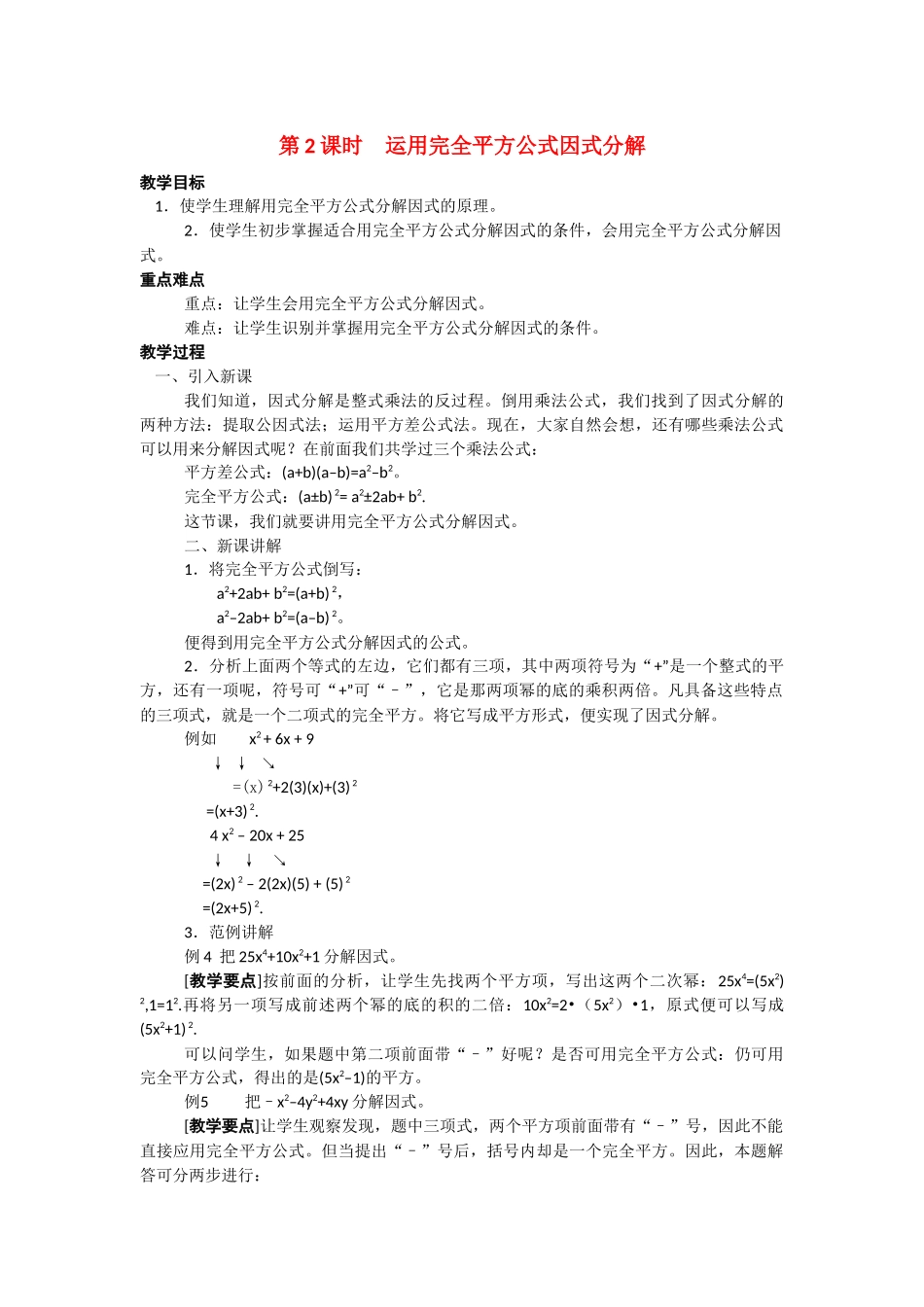 （2025年秋）新人教版八年级数学上册14.3.2 第2课时 运用完全平方公式因式分解2 名师教案.docx_第1页
