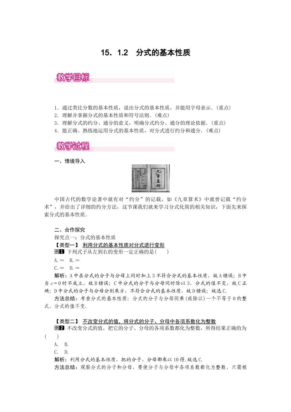 （2025年秋）新人教版八年级数学上册15.1.2 分式的基本性质1 名师教案.docx_第1页
