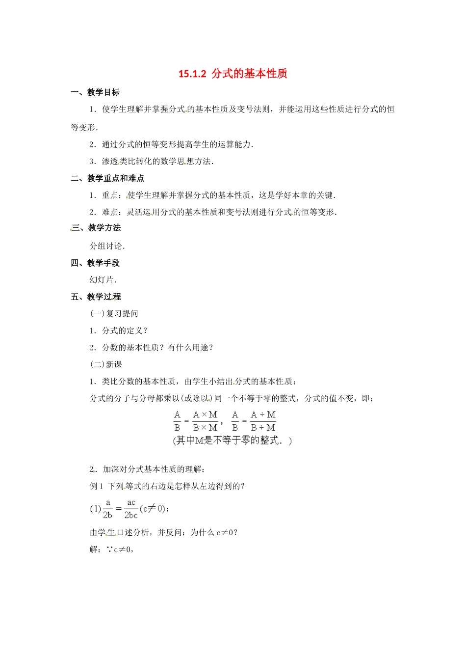 （2025年秋）新人教版八年级数学上册15.1.2 分式的基本性质2 名师教案.docx_第1页