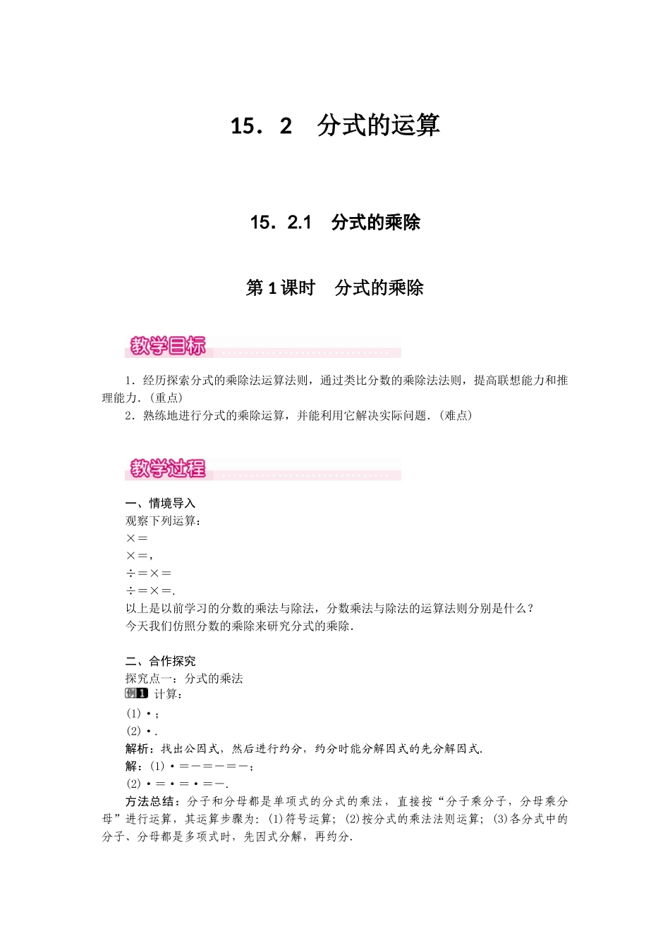 （2025年秋）新人教版八年级数学上册15.2.1 第1课时 分式的乘除1 名师教案.docx_第1页