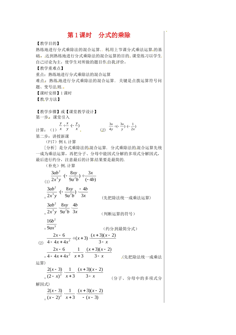 （2025年秋）新人教版八年级数学上册15.2.1 第1课时 分式的乘除2 名师教案.docx_第1页