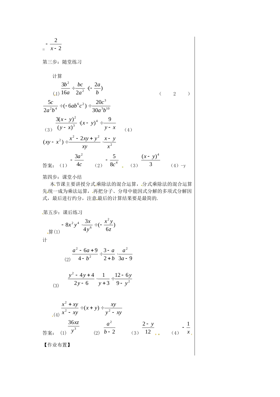 （2025年秋）新人教版八年级数学上册15.2.1 第1课时 分式的乘除2 名师教案.docx_第2页