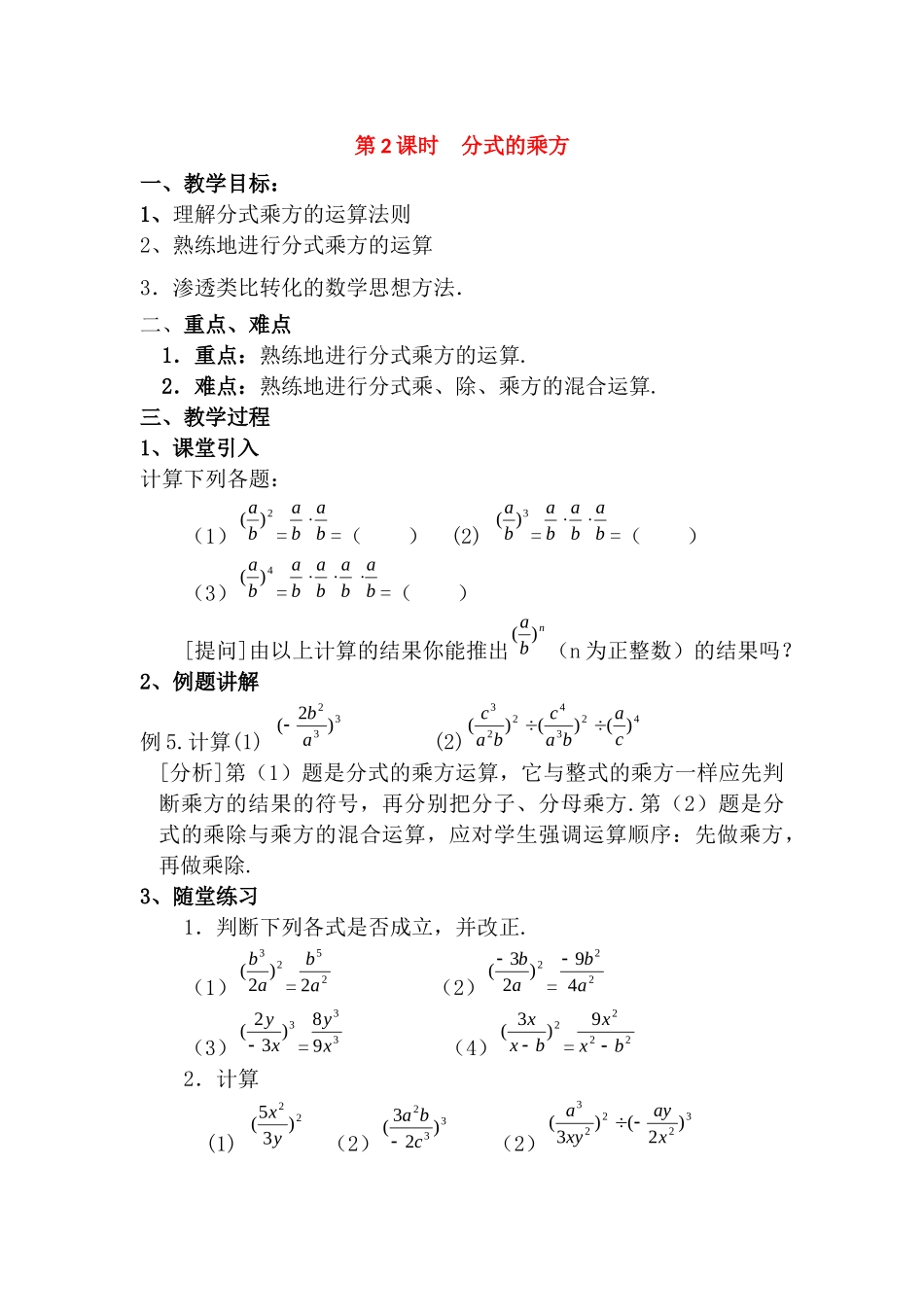 (2025年秋)新人教版八年级数学上册15.2.1 第2课时 分式的乘方2 名师教案.docx_第1页