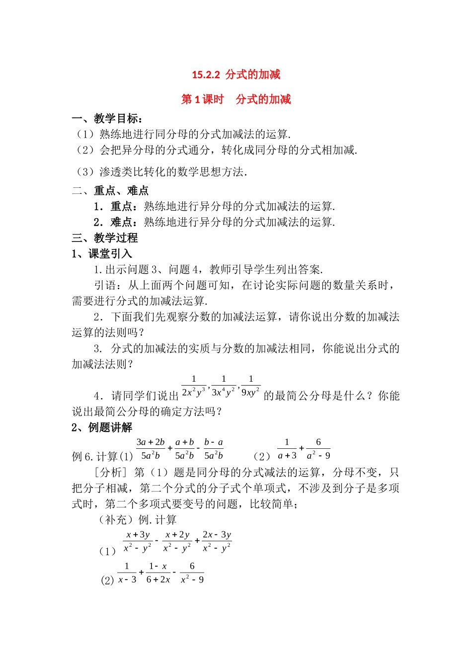 （2025年秋）新人教版八年级数学上册15.2.2 第1课时 分式的加减2 名师教案.docx_第1页