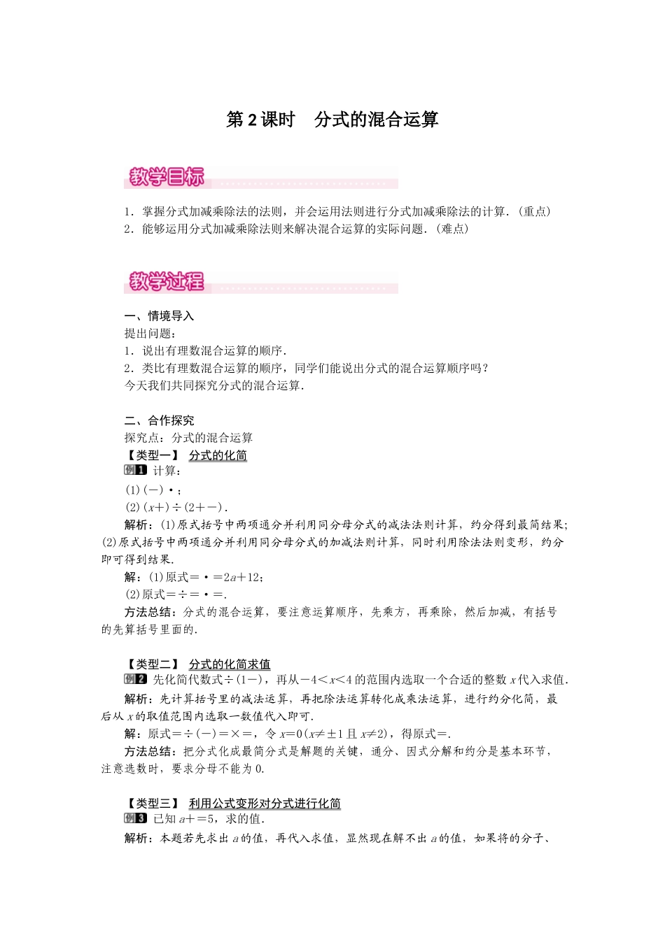 （2025年秋）新人教版八年级数学上册15.2.2 第2课时 分式的混合运算1 名师教案.docx_第1页