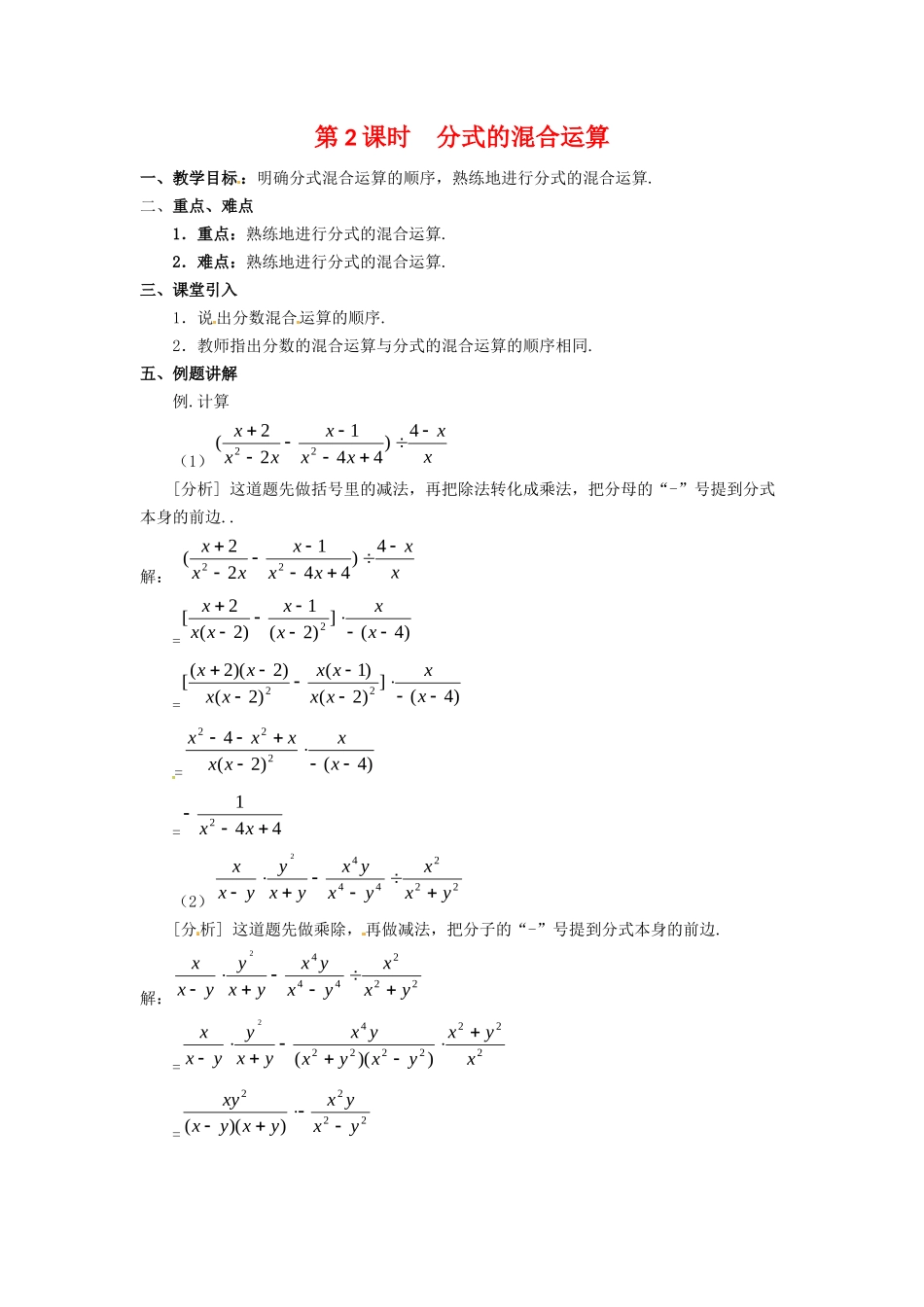 （2025年秋）新人教版八年级数学上册15.2.2 第2课时 分式的混合运算2 名师教案.docx_第1页