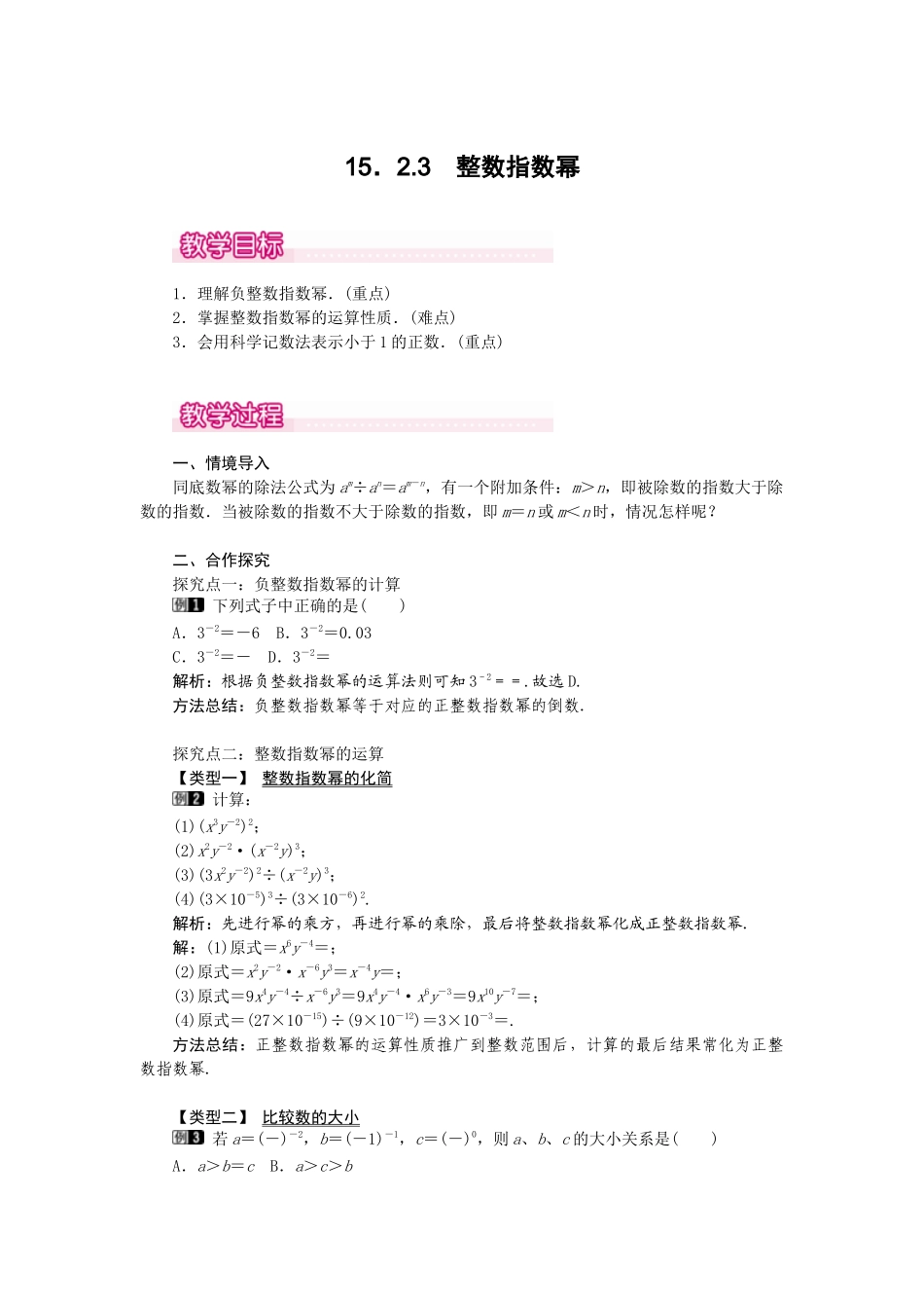 （2025年秋）新人教版八年级数学上册15.2.3 整数指数幂1 名师教案.docx_第1页