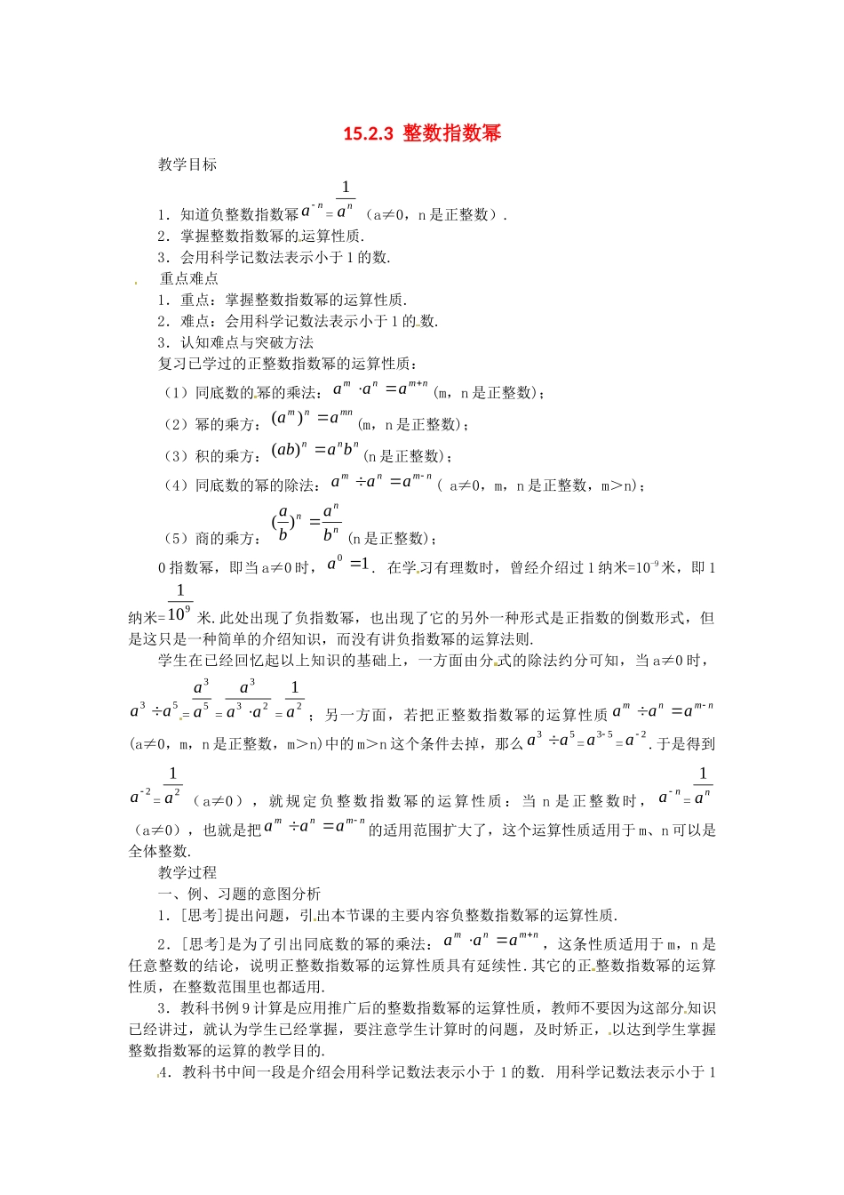 （2025年秋）新人教版八年级数学上册15.2.3 整数指数幂2 名师教案.docx_第1页