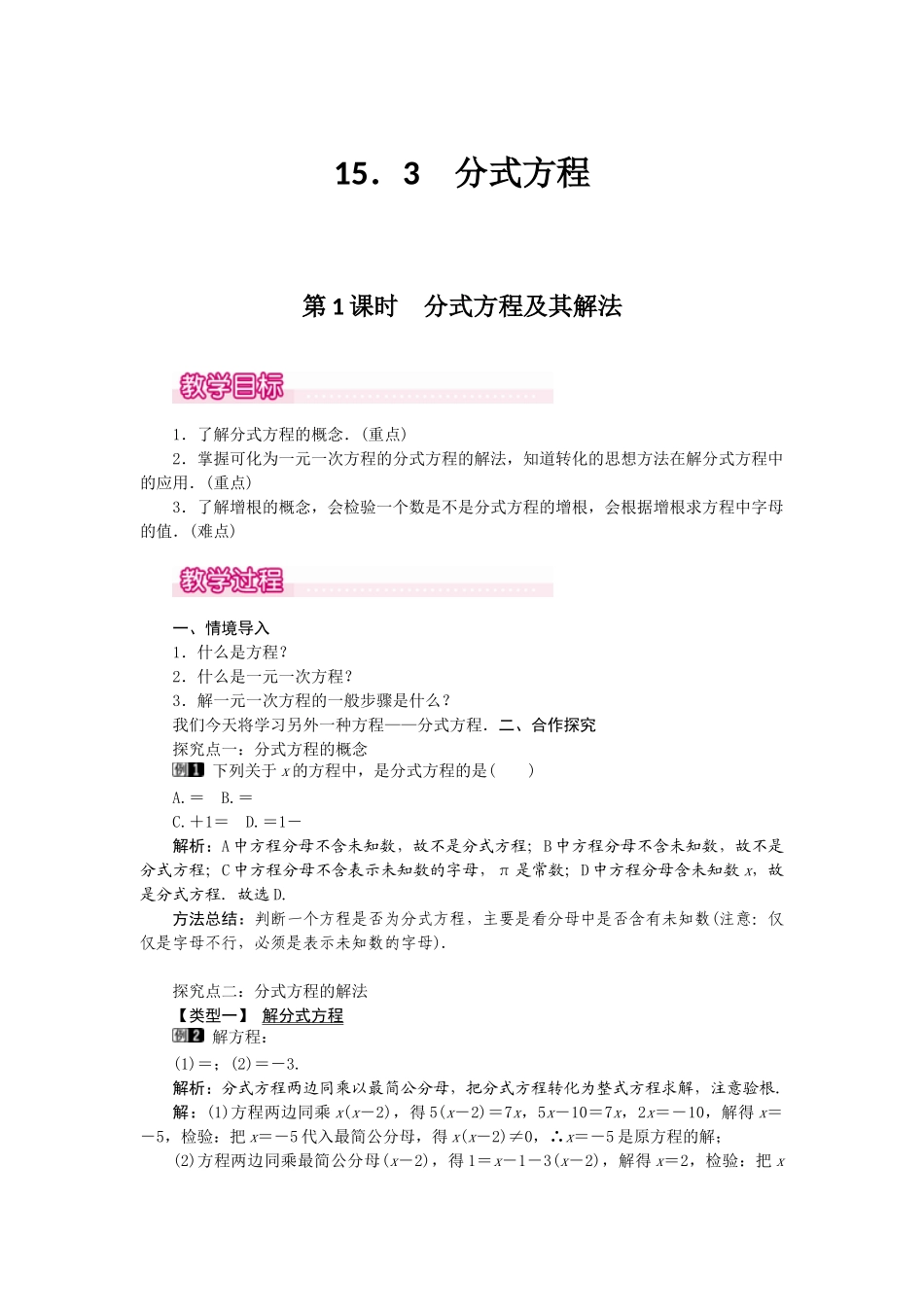 （2025年秋）新人教版八年级数学上册15.3 第1课时 分式方程及其解法1 名师教案.docx_第1页