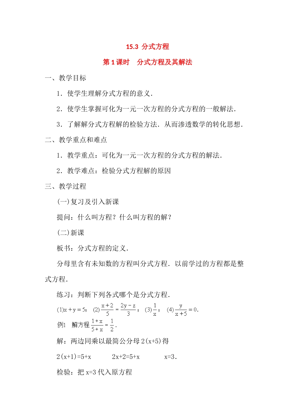 （2025年秋）新人教版八年级数学上册15.3 第1课时 分式方程及其解法2 名师教案.docx_第1页