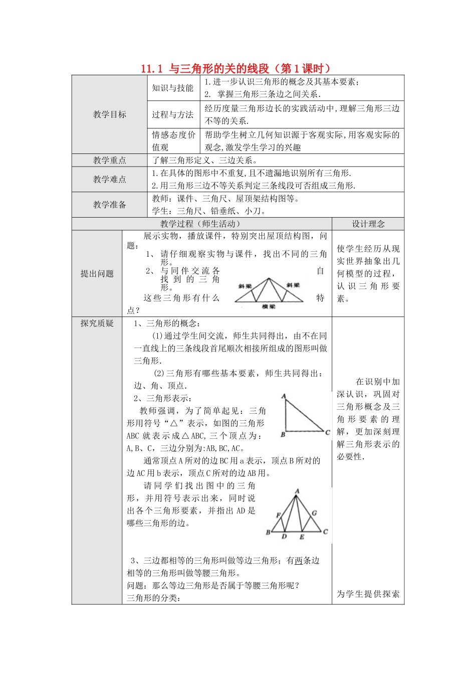 2025秋季新人教版八年级数学上册11.1.1 三角形的边 精简教案.doc_第1页