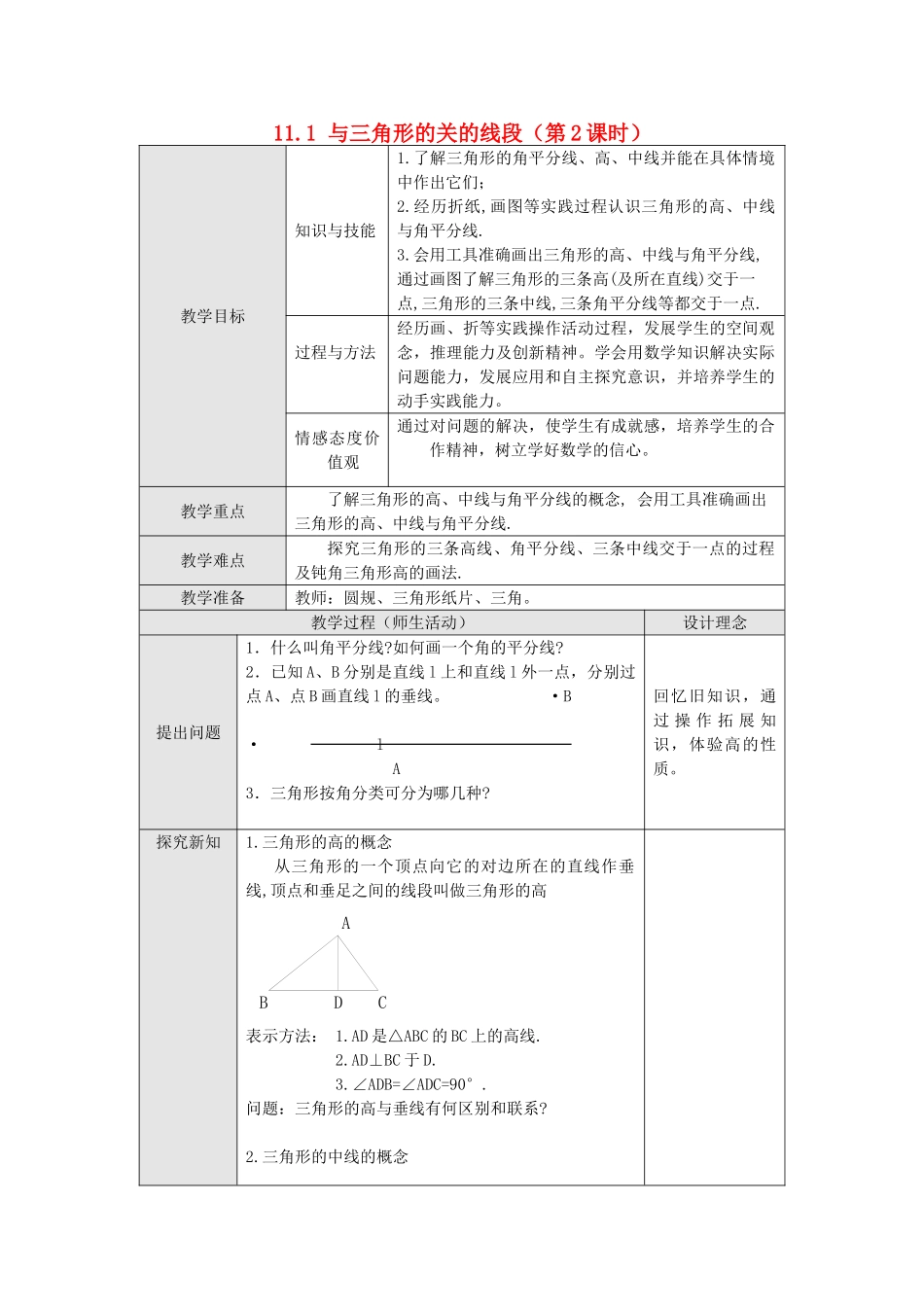 2025秋季新人教版八年级数学上册11.1.2 三角的高、中线与角平分线 精简教案.doc_第1页
