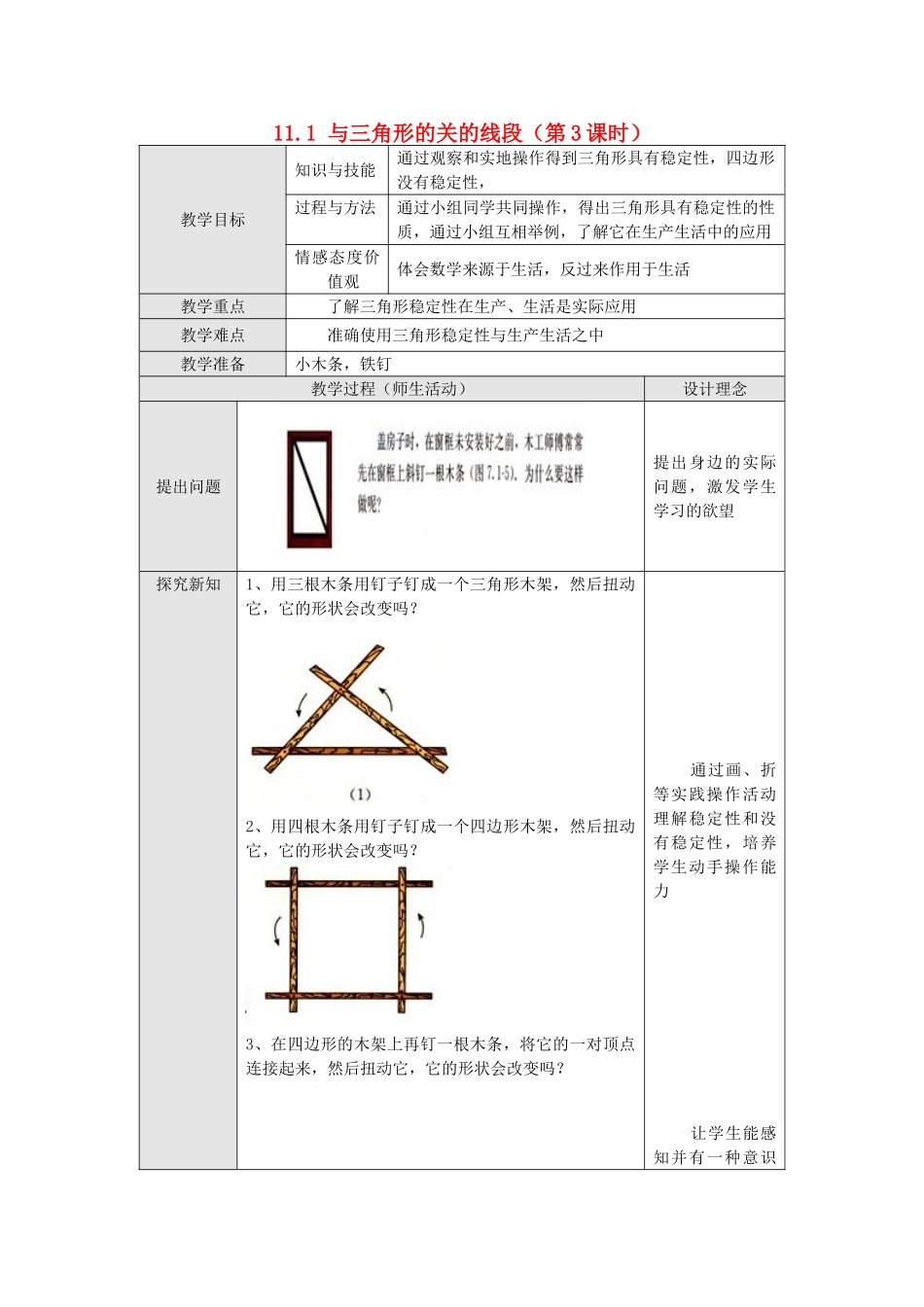2025秋季新人教版八年级数学上册11.1.3 三角形的稳定性 精简教案.doc_第1页