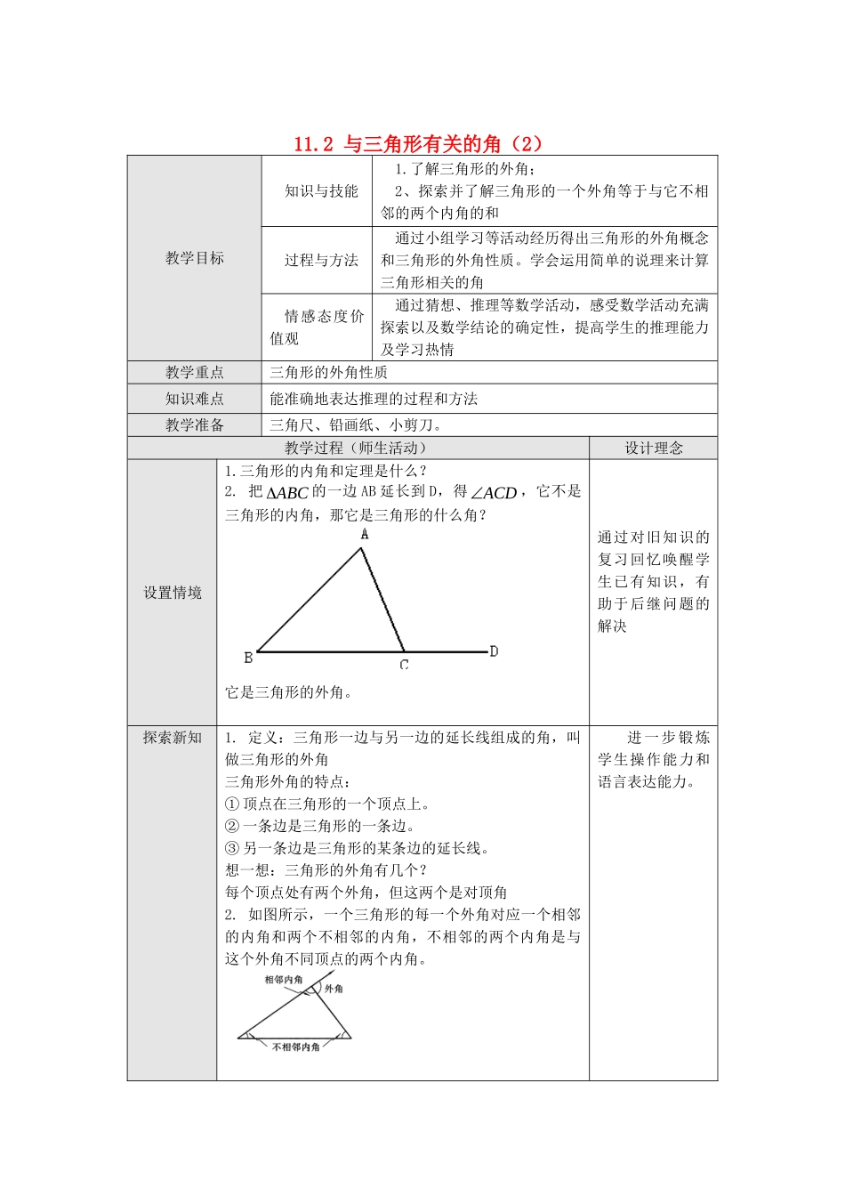 2025秋季新人教版八年级数学上册11.2.2 三角形的外角 精简教案.doc_第1页
